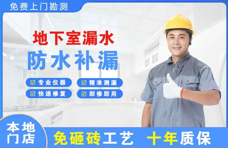 津市地下室漏水维修
